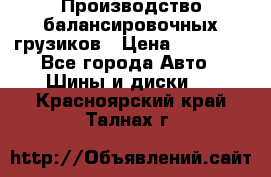 Производство балансировочных грузиков › Цена ­ 10 000 - Все города Авто » Шины и диски   . Красноярский край,Талнах г.